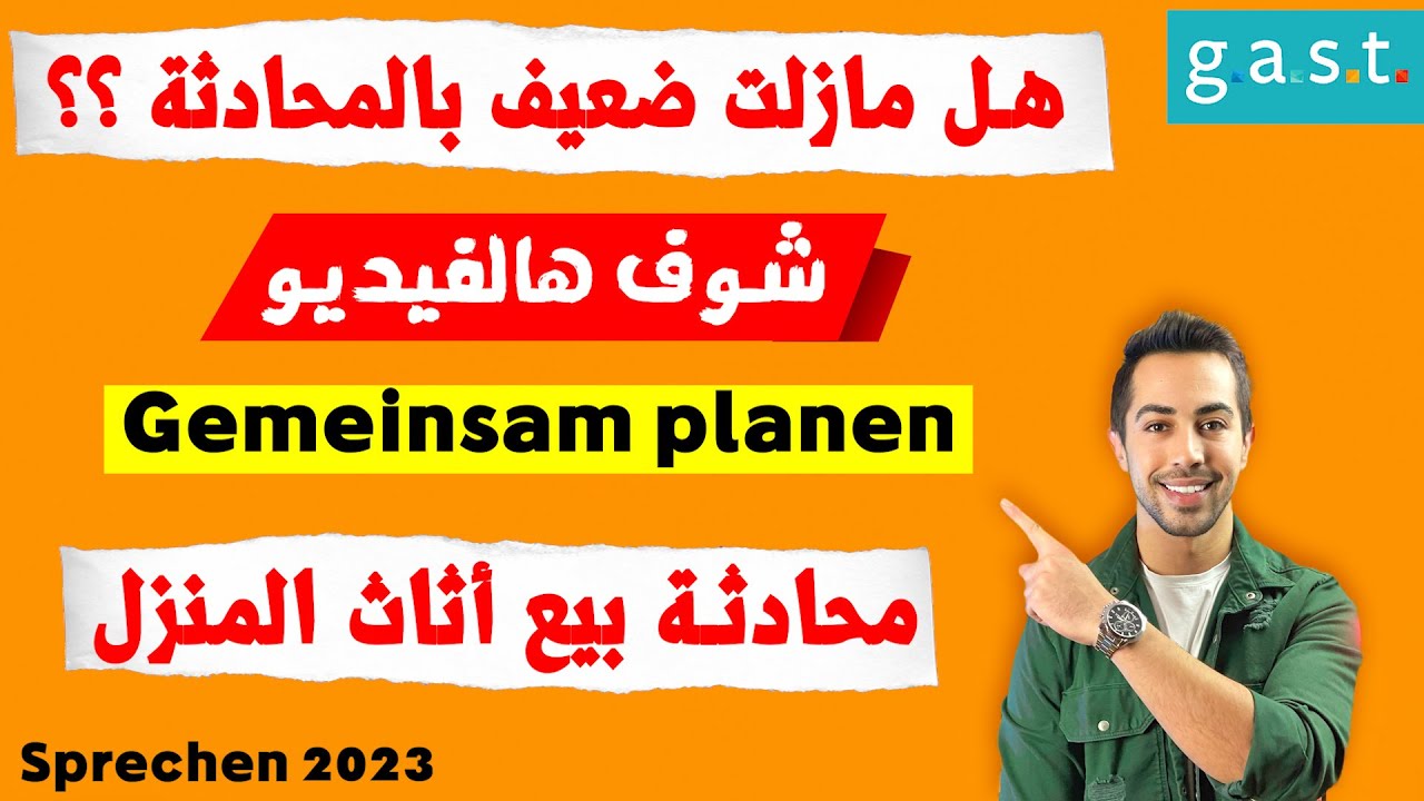 محادثة متوقعة للامتحان 2023 التخطيط لبيع أثاث المنزل Sprechen