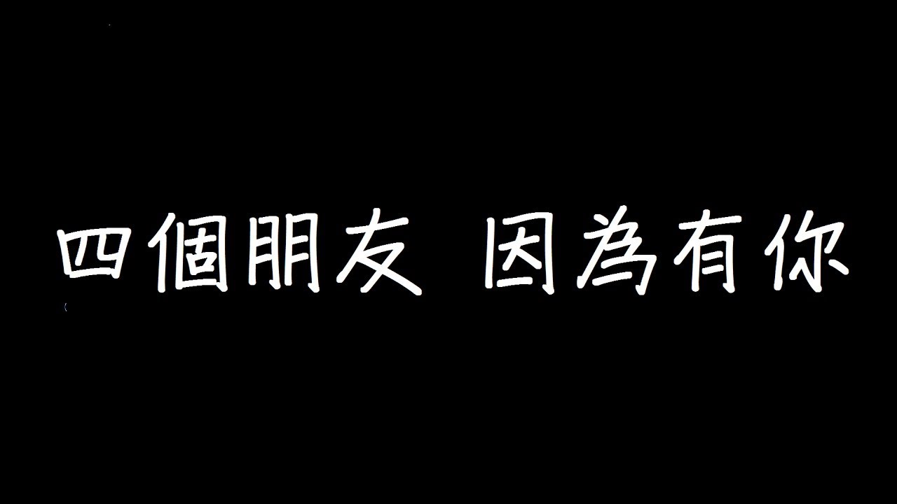四個朋友 因為有你 歌詞