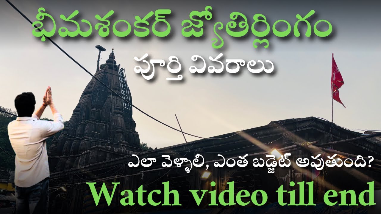 భీమశంకర్ జ్యోతిర్లింగం | Bhimashankar Jyotirling full tour plan in Telugu