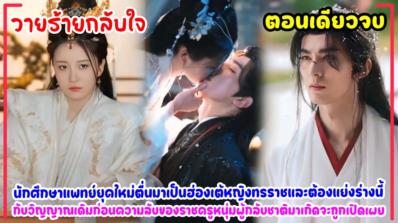วายร้ายกลับใจ|หมอสาวยุคไฮเทคทะลุมิติมาเป็นตัวร้ายชะตาอาภัพ กลับตัวพิชิตใจราชครูหนุ่มเอาชีวิตรอด