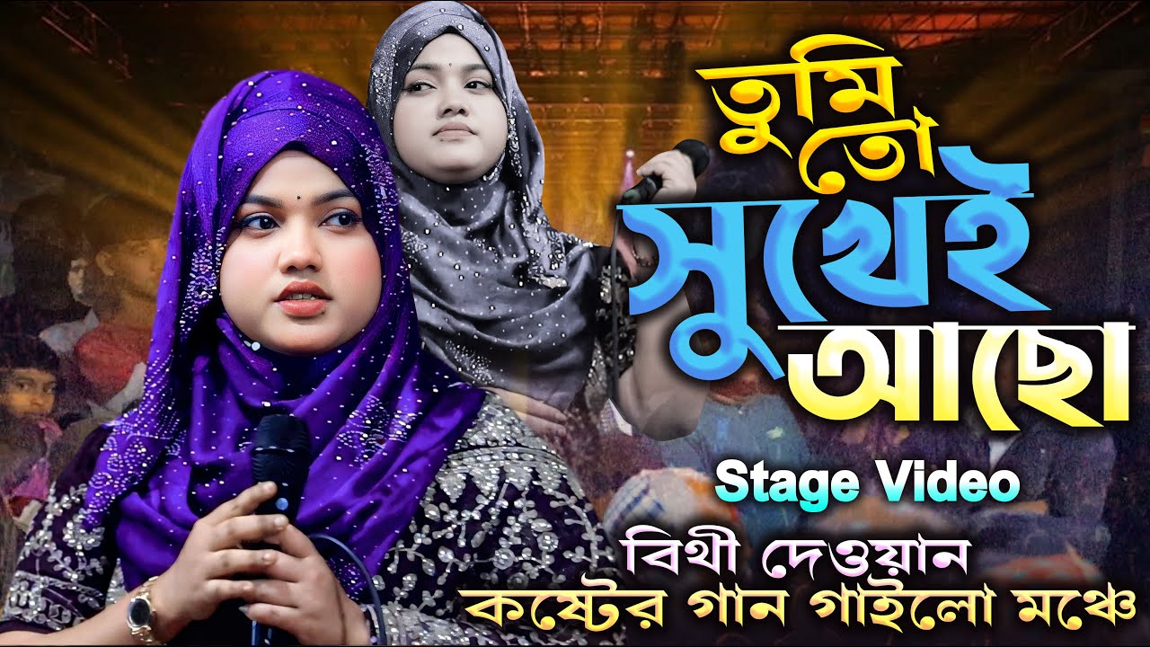 তুমি তো সুখেই আছো বিথী দেওয়ান বিচ্ছেদ গান🔥নতুন বিচ্ছেদ ভিডিও গান 2026 🔥Bithi Dewan New Song