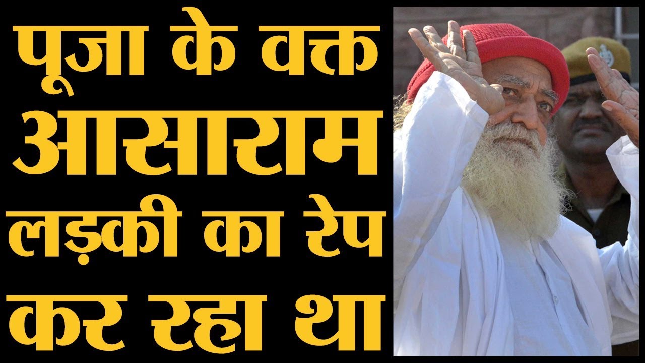 Asaram Rape Case की पूरी कहानी, रेप के वक्त मां बाप कुटिया के बाहर भजन कर रहे थे