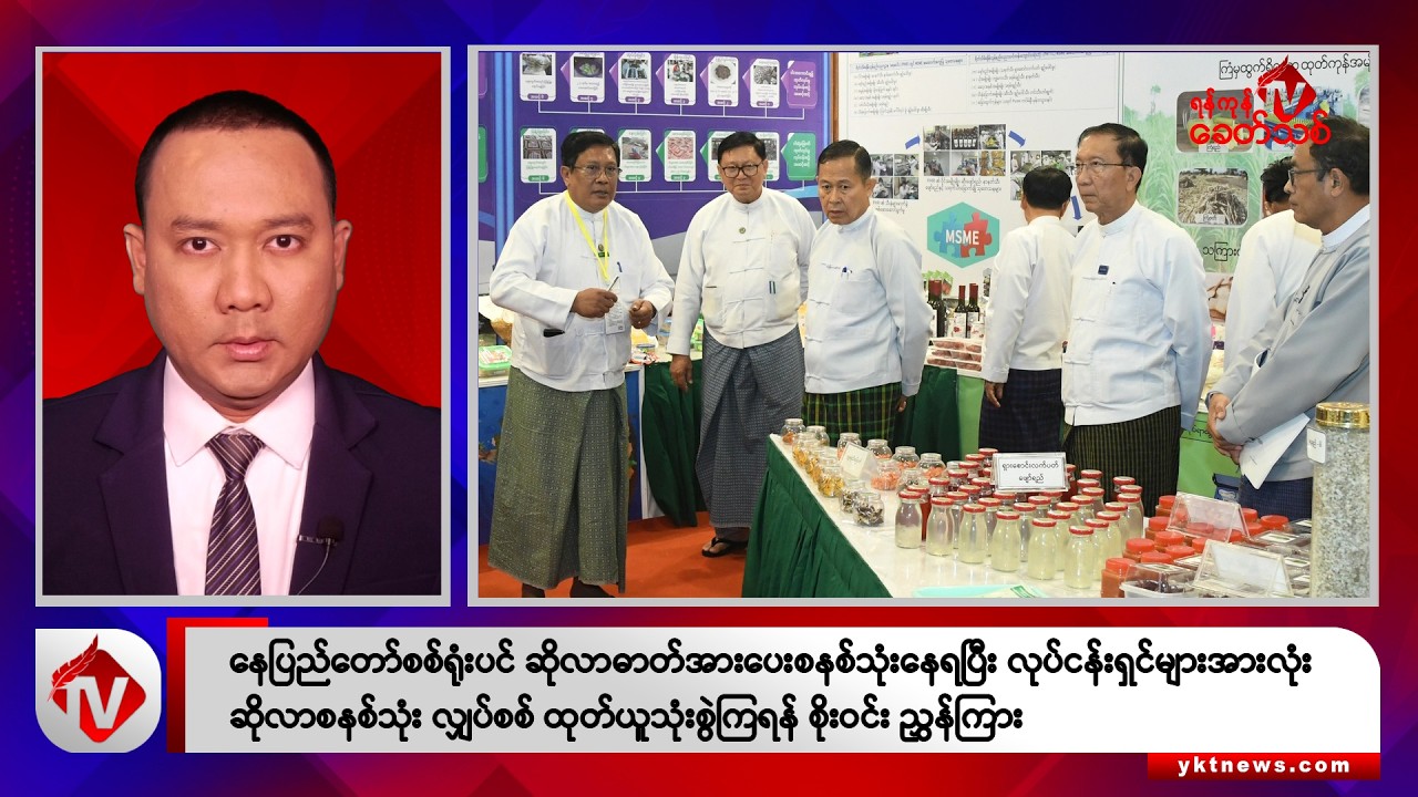 Khit Thit သတင်းဌာန၏ ဖေဖော်ဝါရီ ၆ ရက် နေ့လယ်ပိုင်း ရုပ်သံသတင်းအစီအစဉ်