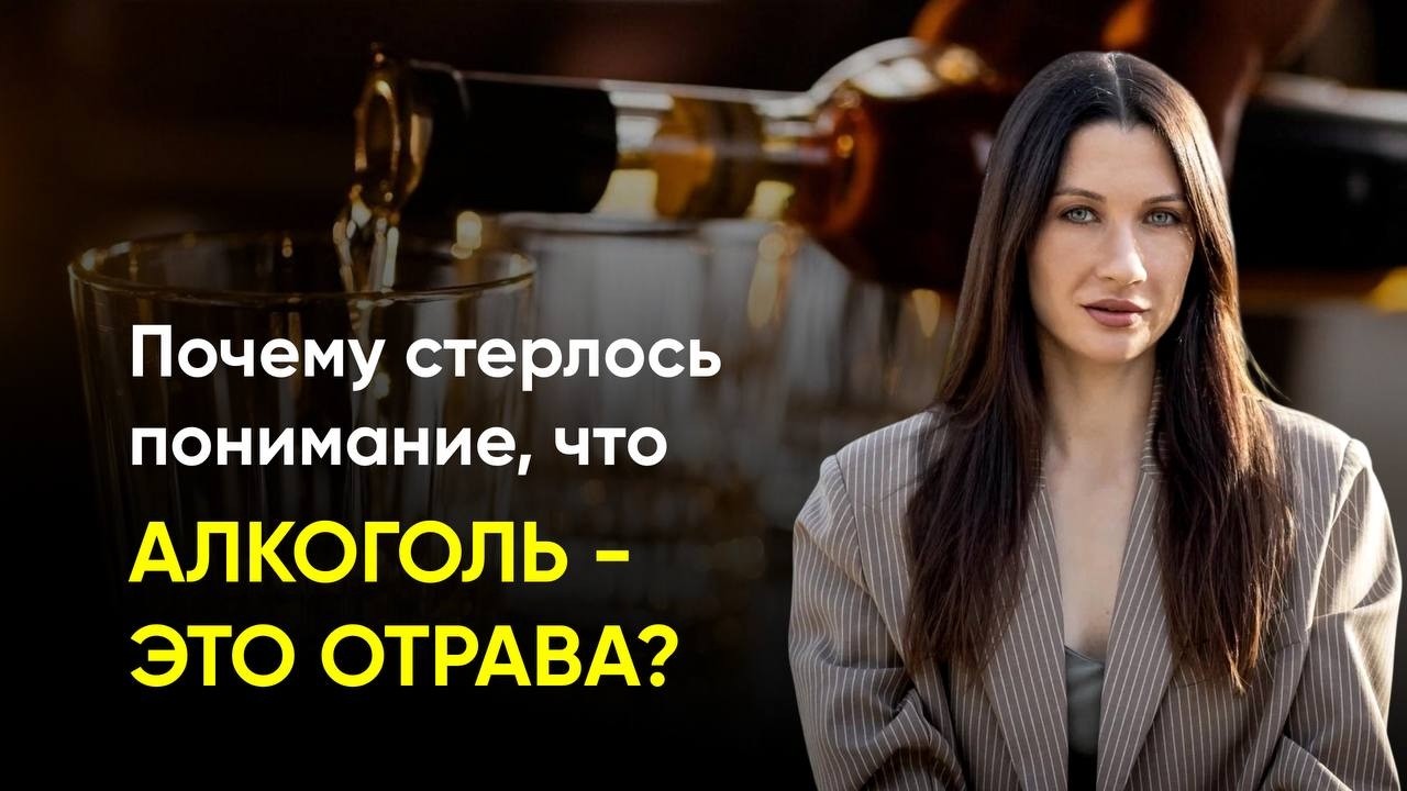 Почему стерлось понимание, что АЛКОГОЛЬ - ЭТО ОТРАВА?