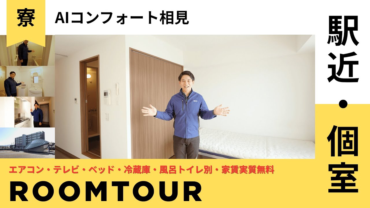 【マンションタイプ寮】完全個室＆家賃実質無料！駅から徒歩2分で通勤もラクラク