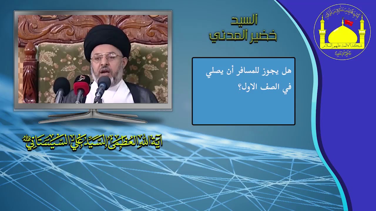 هل يجوز للمسافر أن يصلي في الصف الاول؟