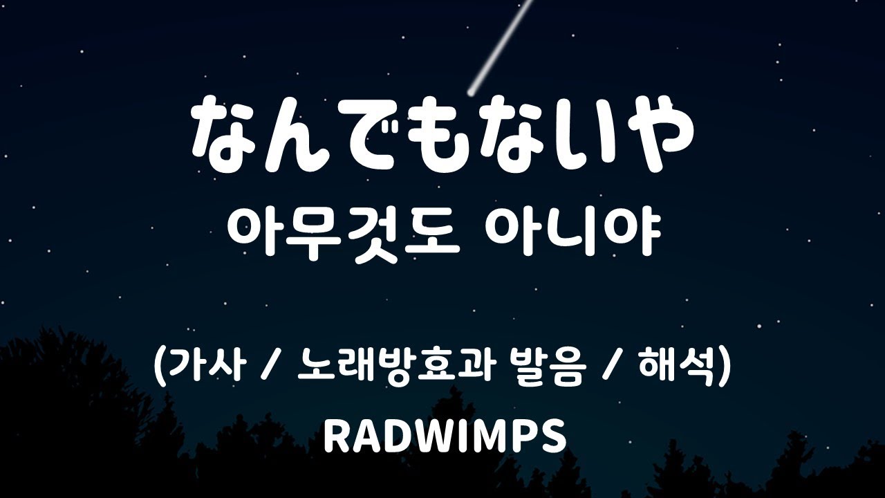 [가사/노래방효과 발음/해석] 44083/27965 아무것도 아니야 - RADWIMPS / なんでもないや - RADWIMPS