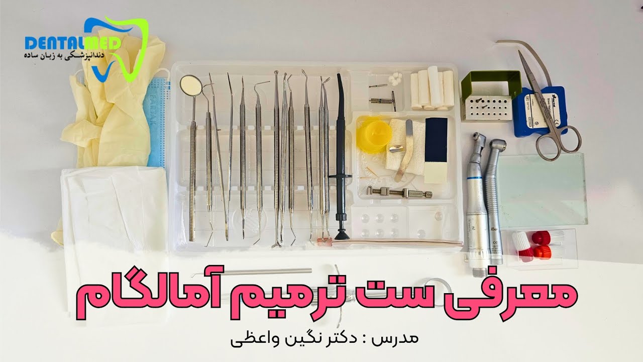 ابزارهای ست ترمیم آمالگام دندانپزشکی