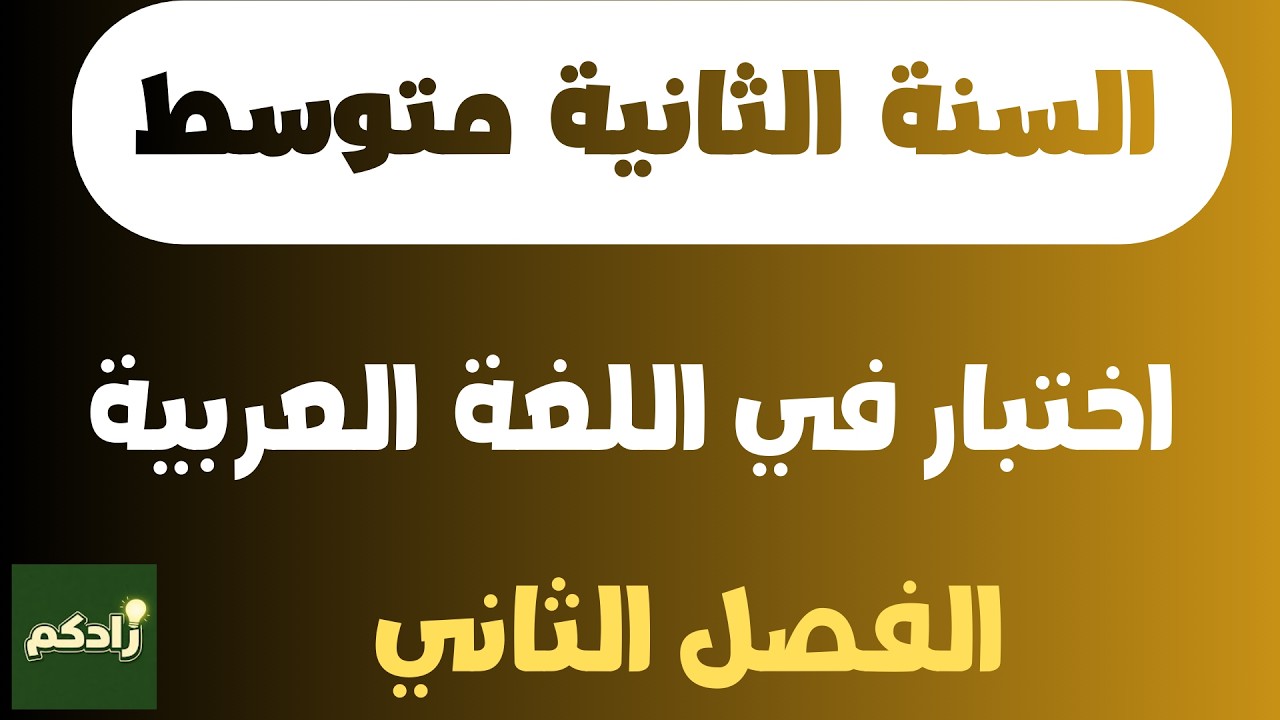 اختبار الفصل الثاني في اللغة العربية للسنة الثانية متوسط