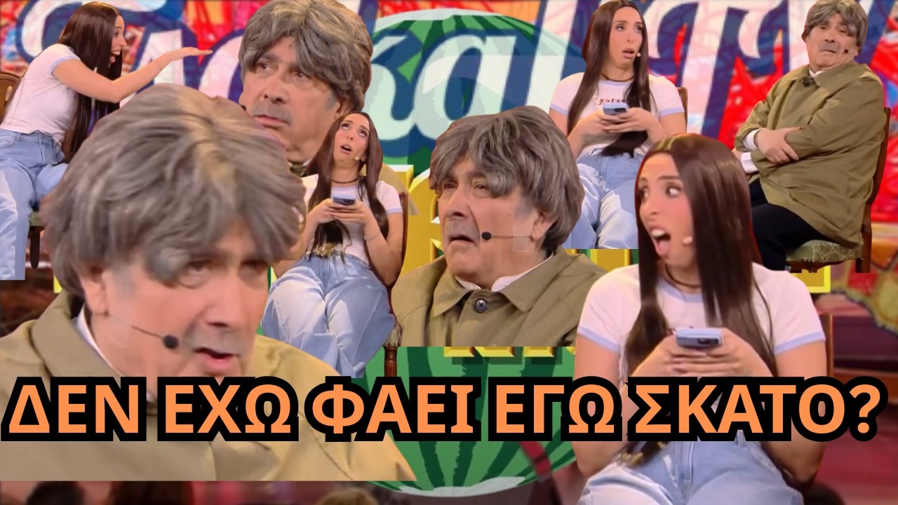 Ο Παππούς είναι Sugardady!- Η Έλενα Χαραλαμπίδου στο Τσαντίρι
