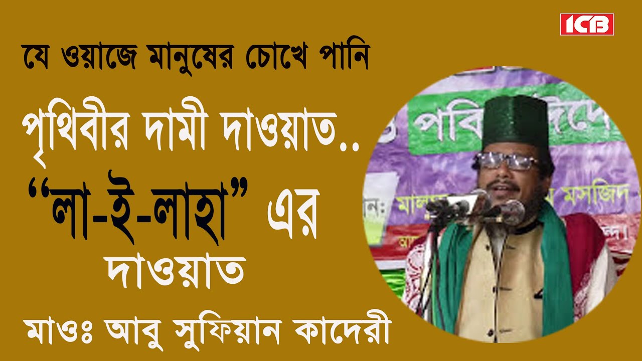 Bangla Waz | Mawlana Abu Sufian Al Kaderi | আবু সুফিয়ান আল কাদেরী | বাংলা ওয়াজ মাহফিল | ICB Digital