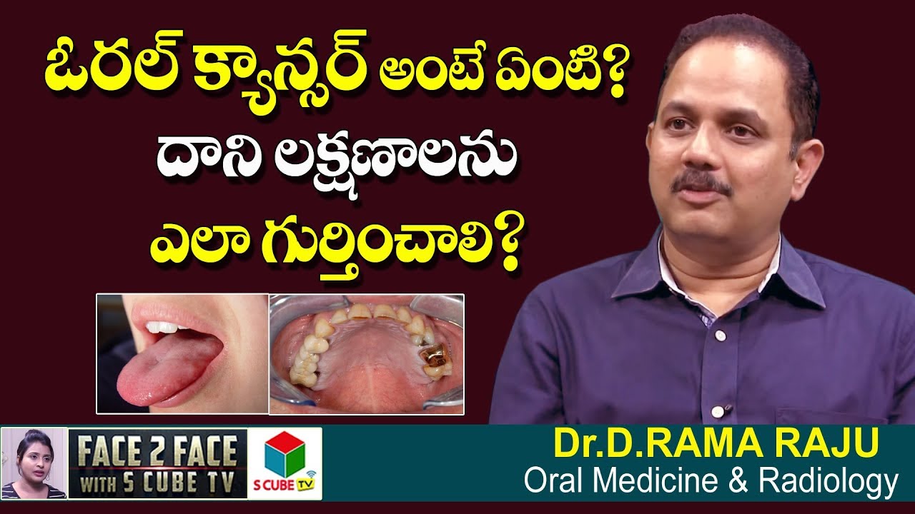 ఓరల్ క్యాన్సర్ అంటే ఏంటి? లక్షణాలు ఎలా ఉంటాయి? | Dr Rama Raju About Symptoms & Causes Of Oral Cancer