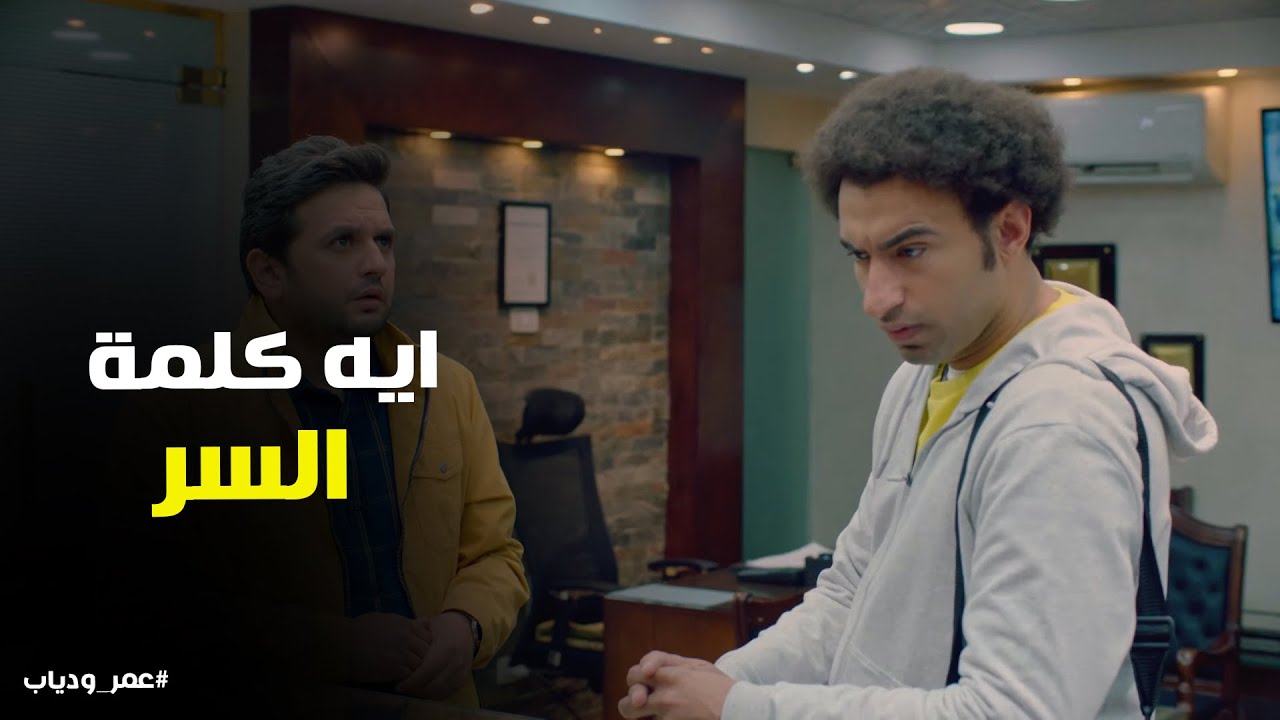 شوف عمر ودياب عملو ايه في العملية الجديدة #عمر_ودياب