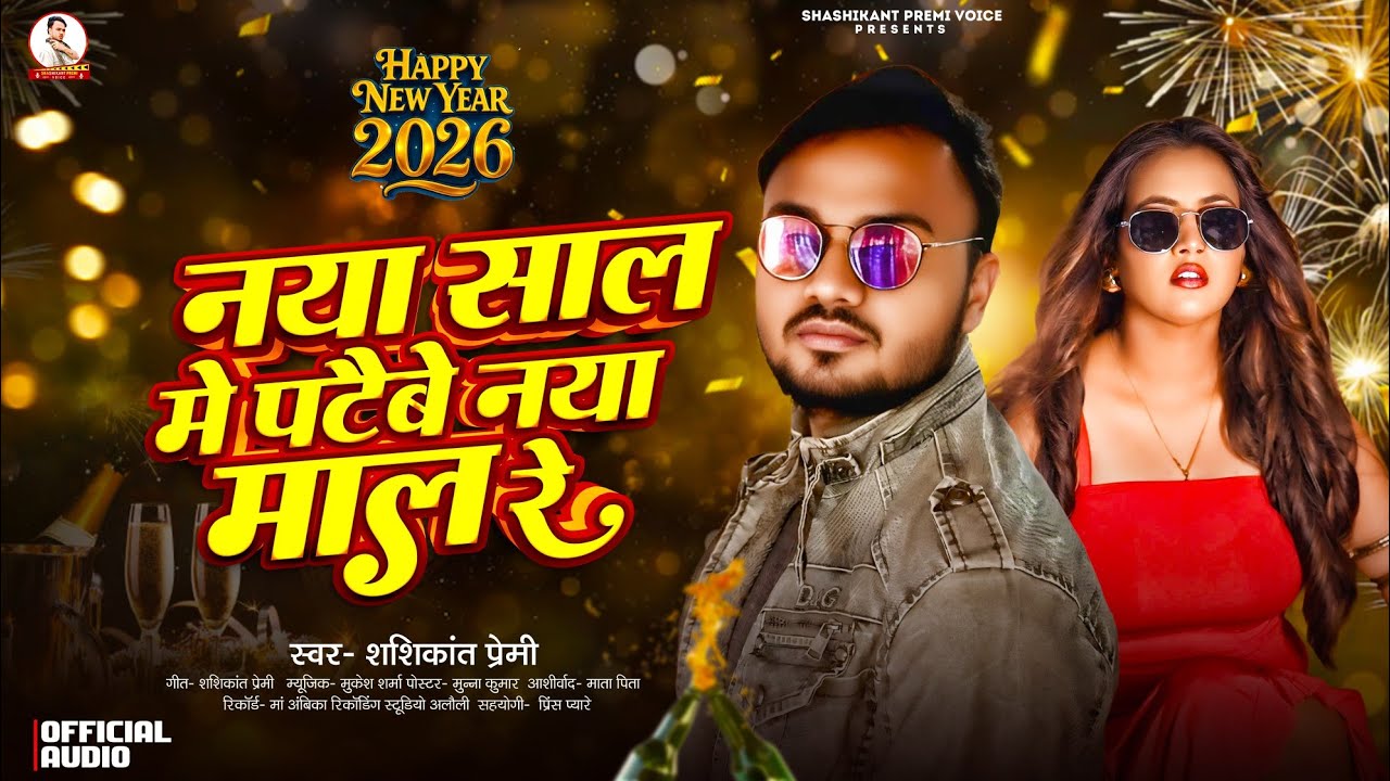 #New_Year_2026 | नया साल मे पटैबे नया माल रे | #Shashikant Premi | Naya Sal Me Pataibe Naya Mal Re 