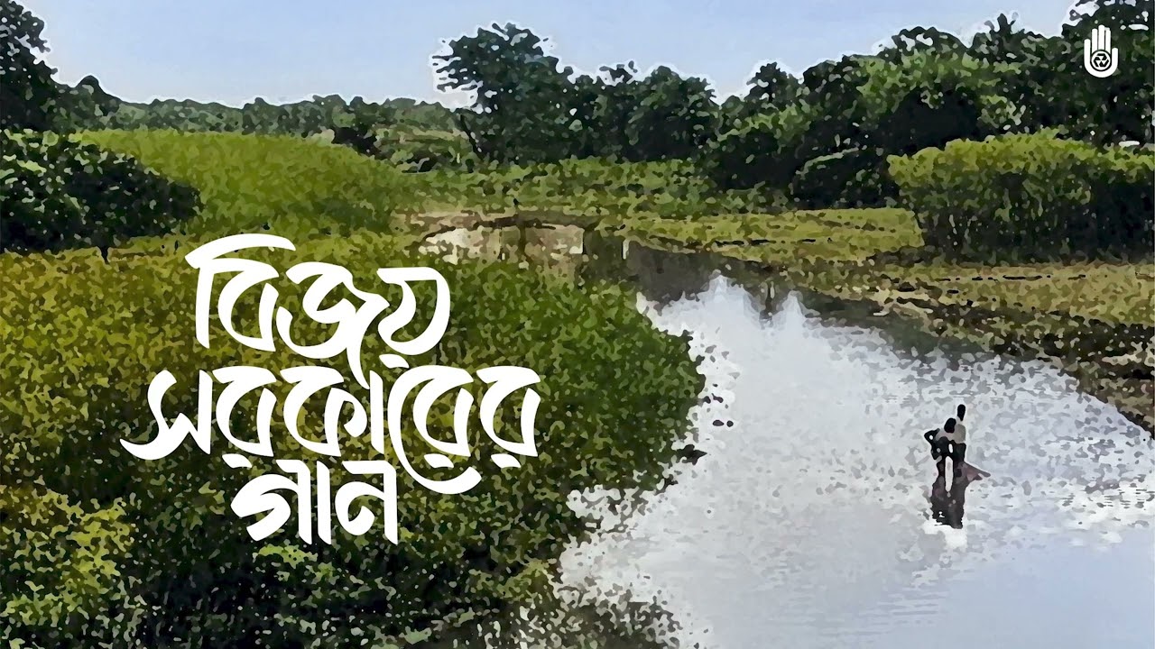 Posha pakhi ure jabe  পোষা পাখি উড়ে যাবে l Kiran Chandra Roy l Songs of Bijoy Sarkar