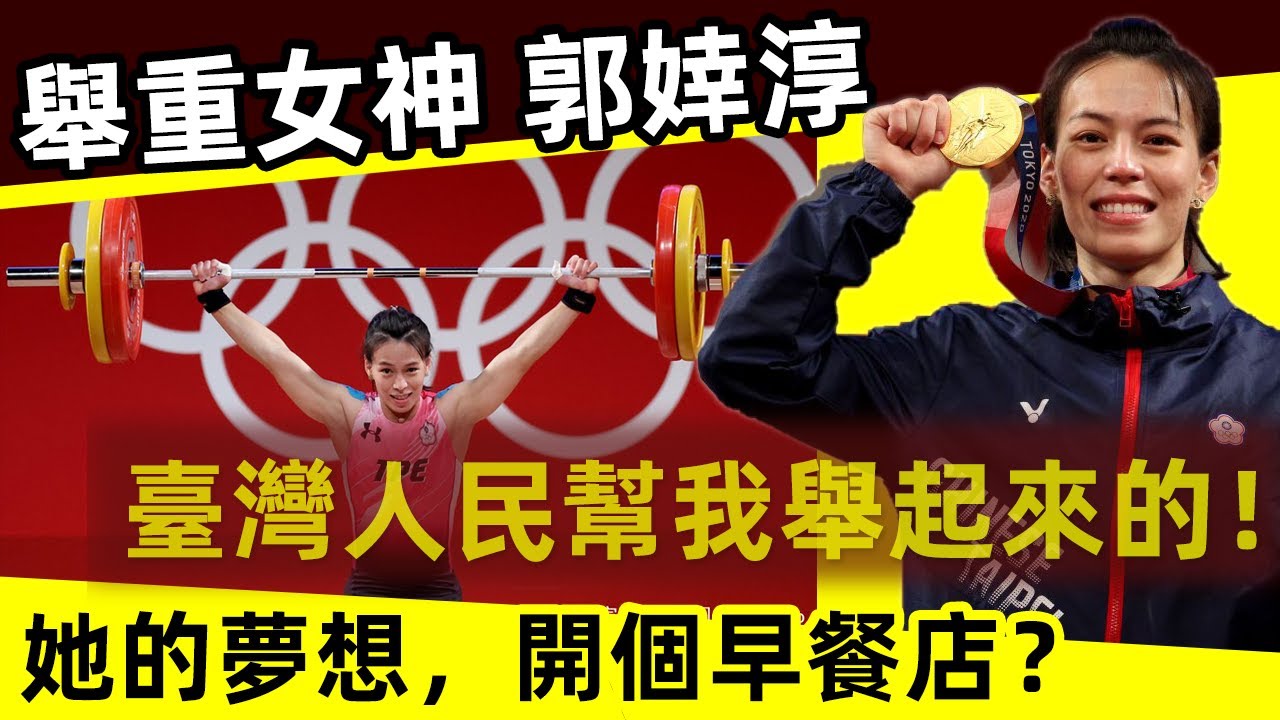 【舉重女神 郭婞淳 | 臺灣之光 】舉重大滿貫選手｜她的夢想，開個早餐店？Weightlifting Goddess Guo Xingchun | The Light of Taiwan