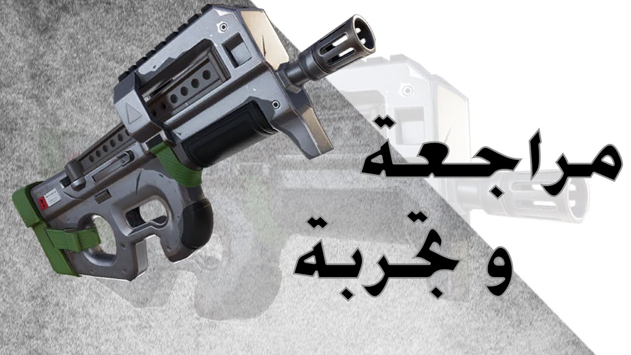 فورتنايت! | تجربة ومارجعة سلاح BOBCAT | سلاح بستاهل !!!! | طور الزومبي