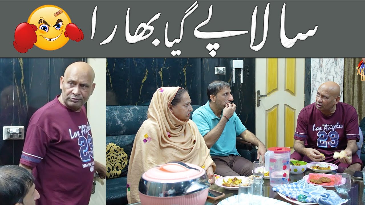 Akram Udas New Comedy Video ||  Salay ka Bura Anjaam @AkramUdasOfficial‬
