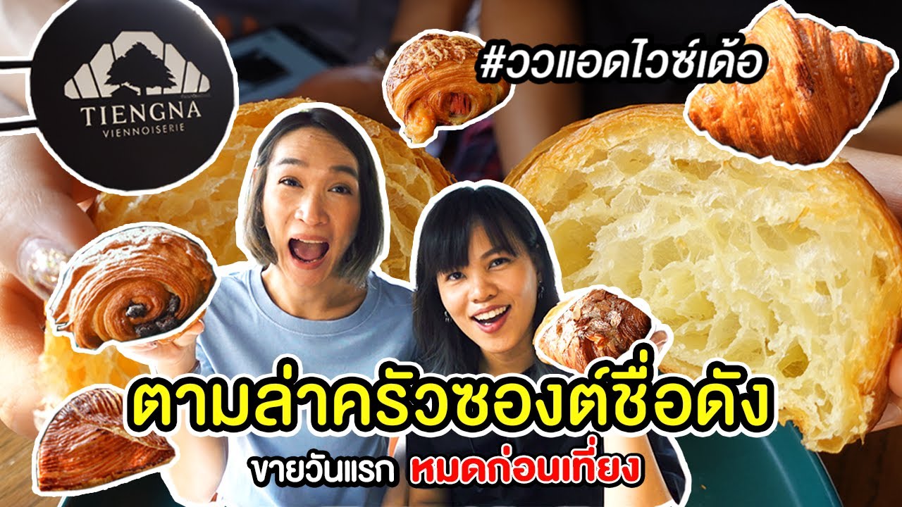 บุกร้านครัวซองต์เจ้าดัง เปิดวันแรกขายหมดตั้งแต่เที่ยง! | ววแอดไวซ์เด้อ