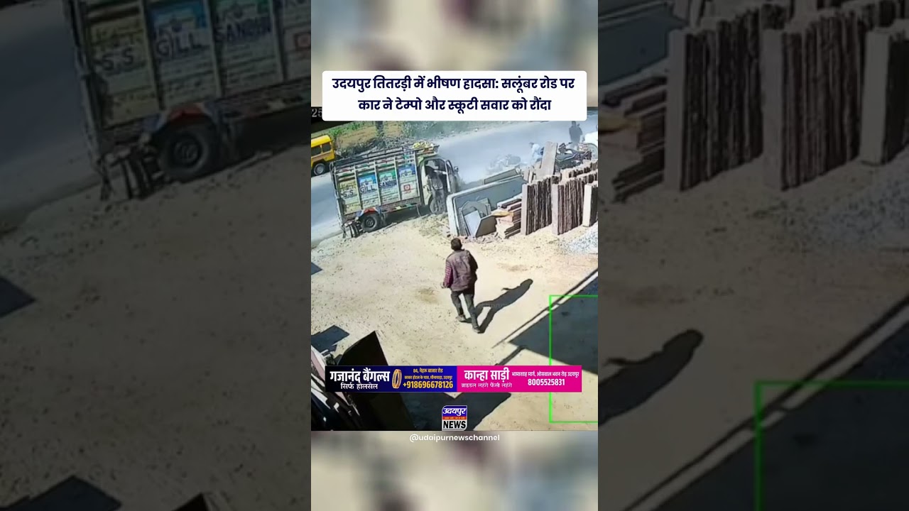 उदयपुर तितरड़ी में भीषण हादसा: सलूंबर रोड पर कार ने टेम्पो और स्कूटी सवार को रौंदा