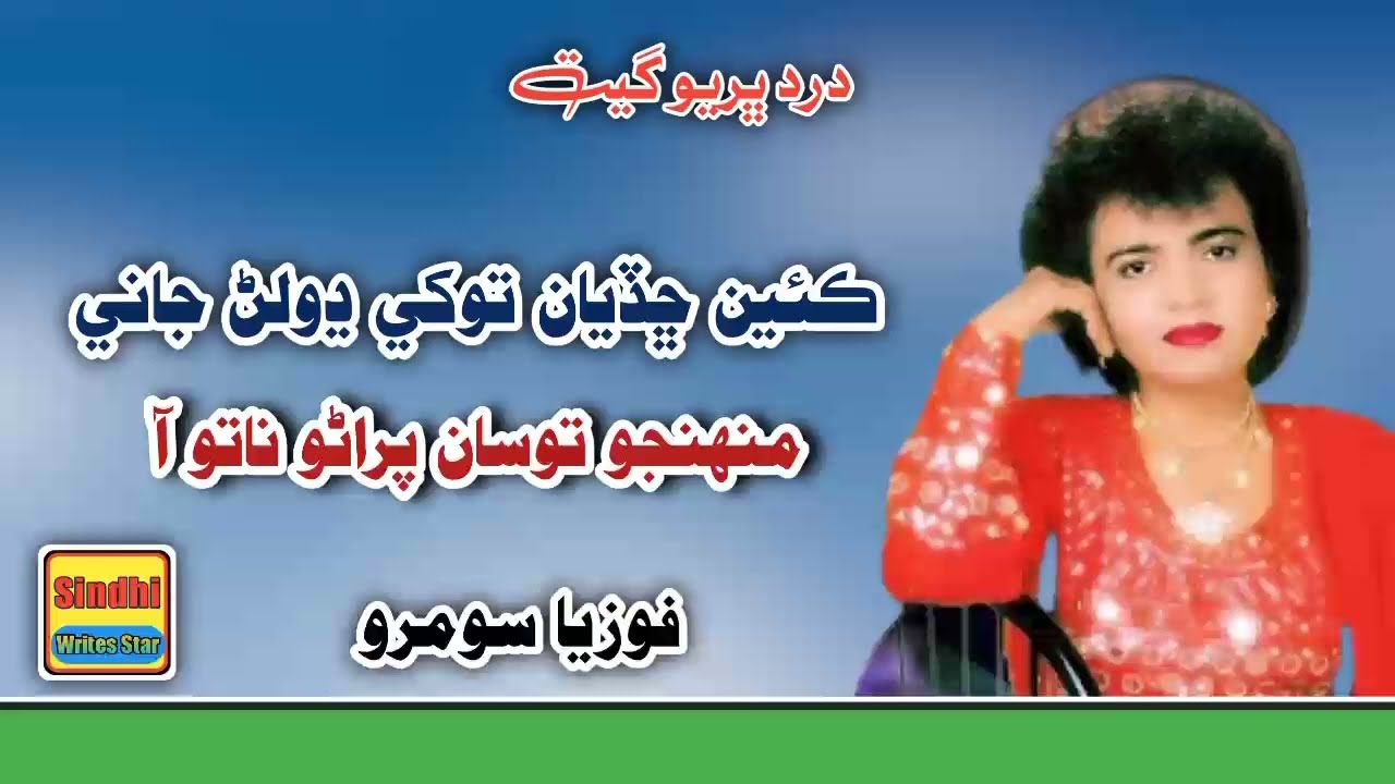 Kiyan Chadiyan Tokhe Dholan Jani - Fozia Soomro Sindhi Song