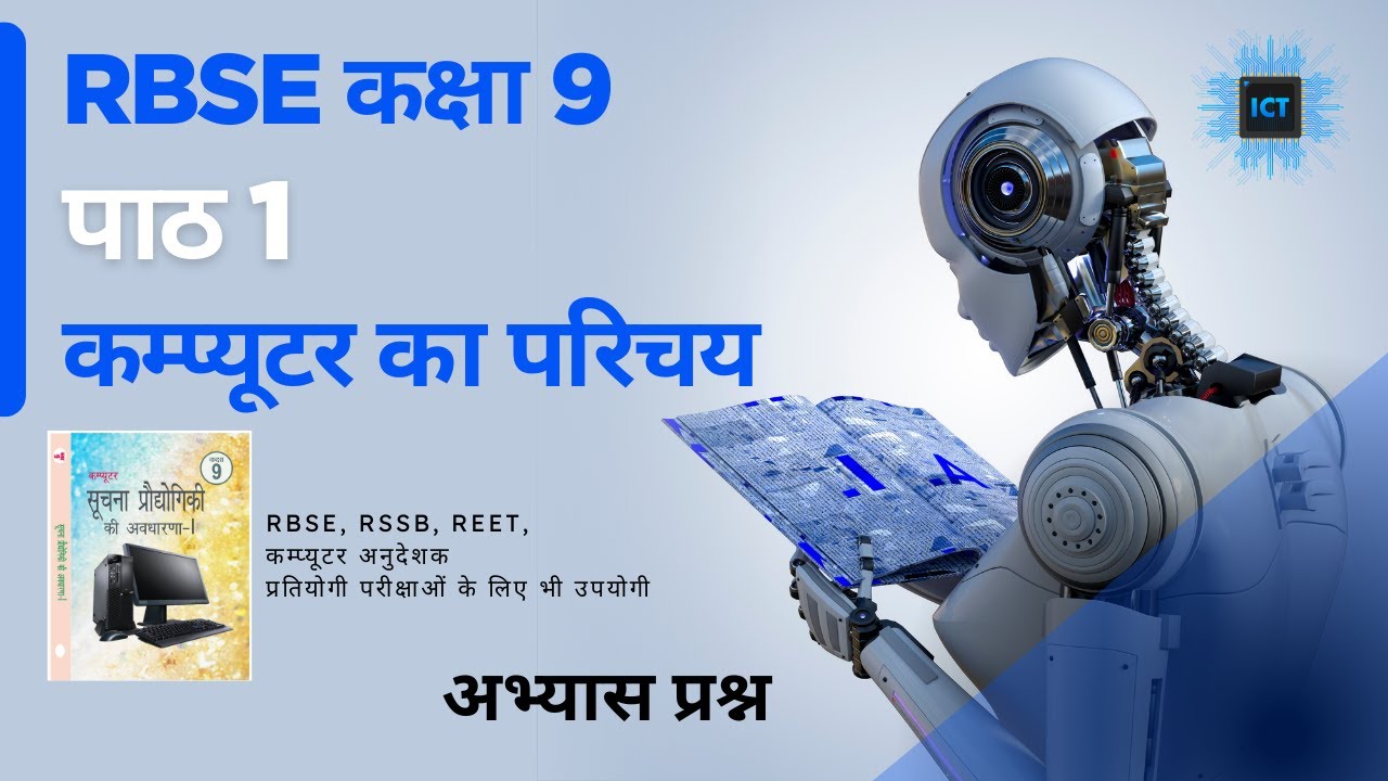 RBSE Class 9 Computer Chapter 1 | कम्प्यूटर का परिचय | Question Answers | अभ्यास प्रश्न कक्षा 9 ICT