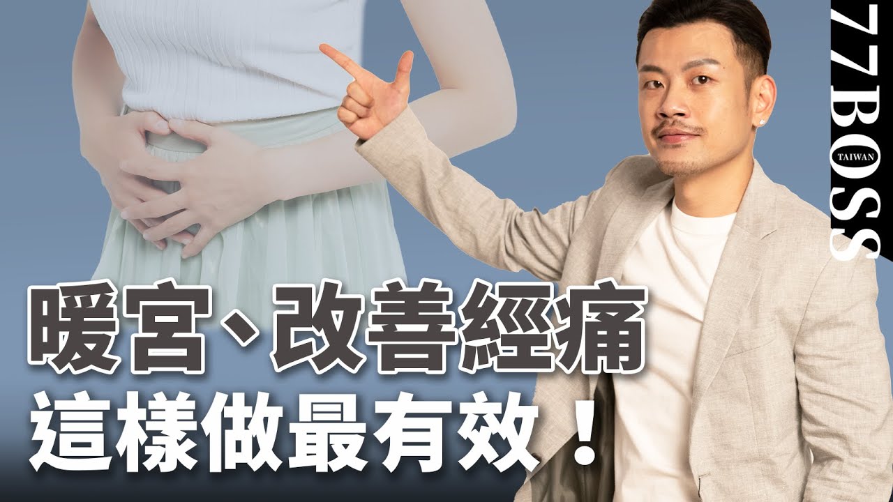 經痛宮寒嗎？10題自我評測！經痛暖宮這樣做最有效！【77老大】