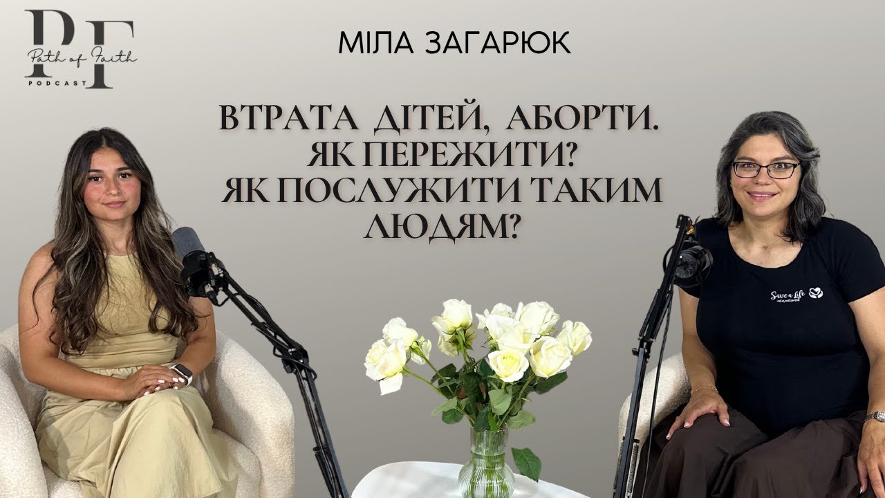 Аборти, втрата дітей , як жити далі ? | Міла Загарюк