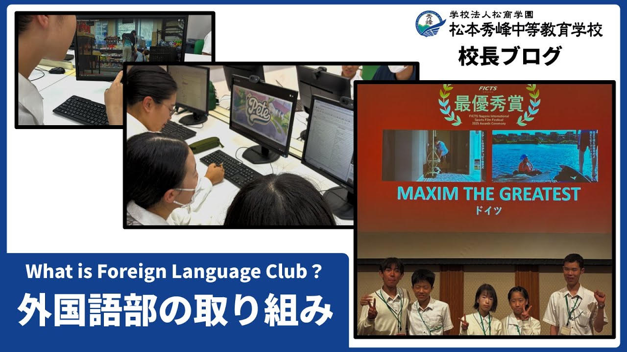 松本秀峰中等教育学校　校長ブログ【What is Foreign Language Club?】外国語部の取り組み
