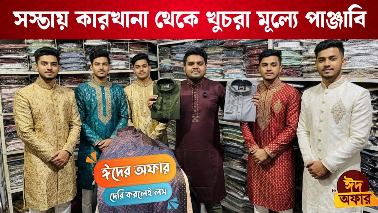 সস্তায় কারখানা থেকে খুচরা মূল্যে পাঞ্জাবি কিনুন | Factory rate eid panjabi | Punjabi price in Dhaka
