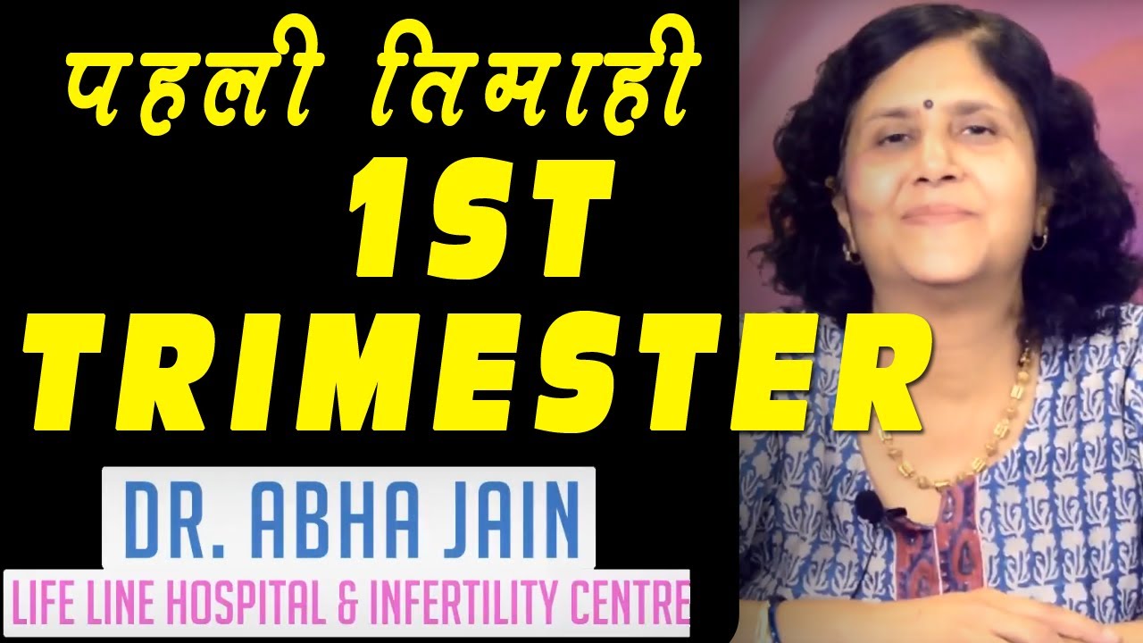 गर्भावस्था की पहली तिमाही  | Dr Abha Jain | First Trimester of Pregnancy | HINDI | Lifeline Hospital