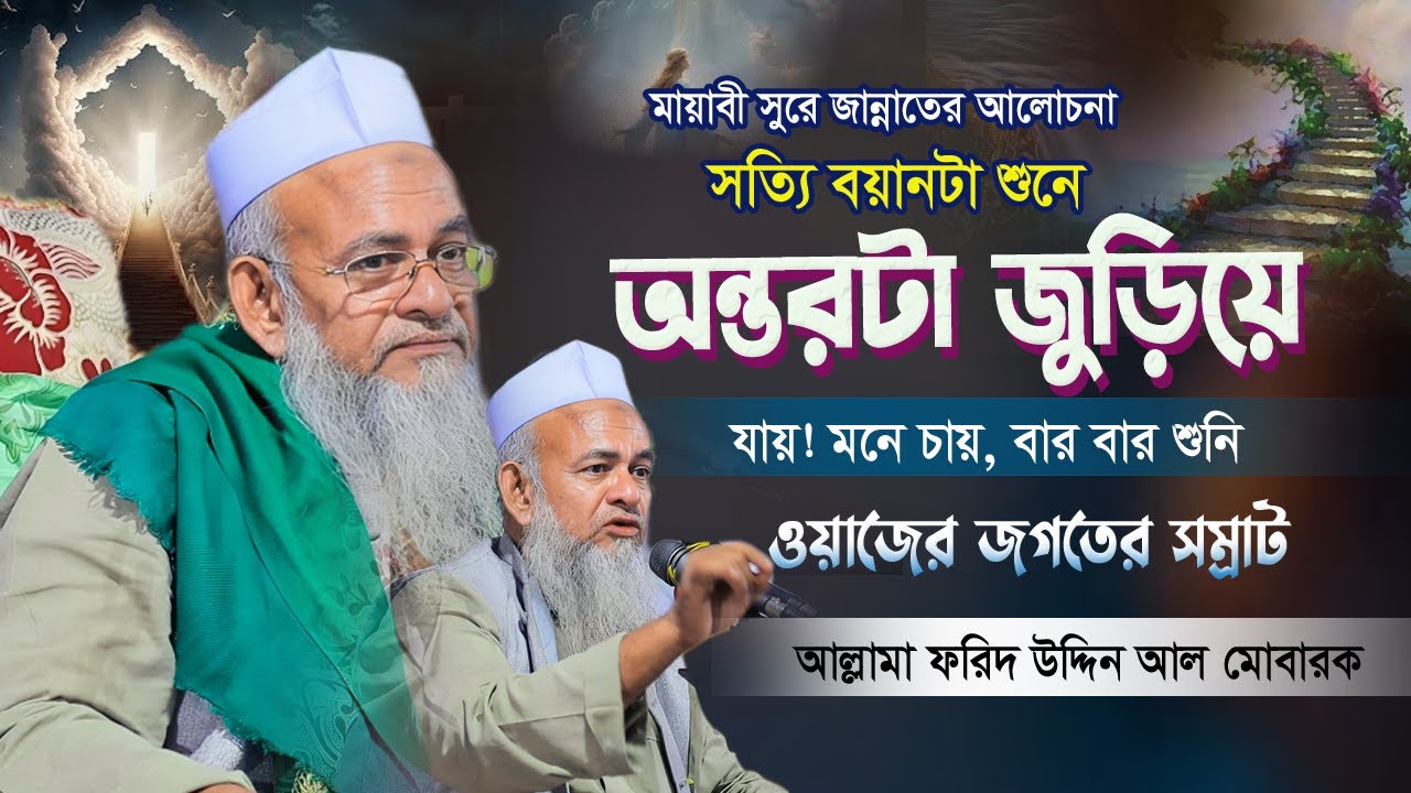 আহ! কি মজার বয়ান | বয়ান জগতে সেরা | Forid Uddin Al Mobarok | আল্লামা ফরিদ উদ্দিন আল মোবারক