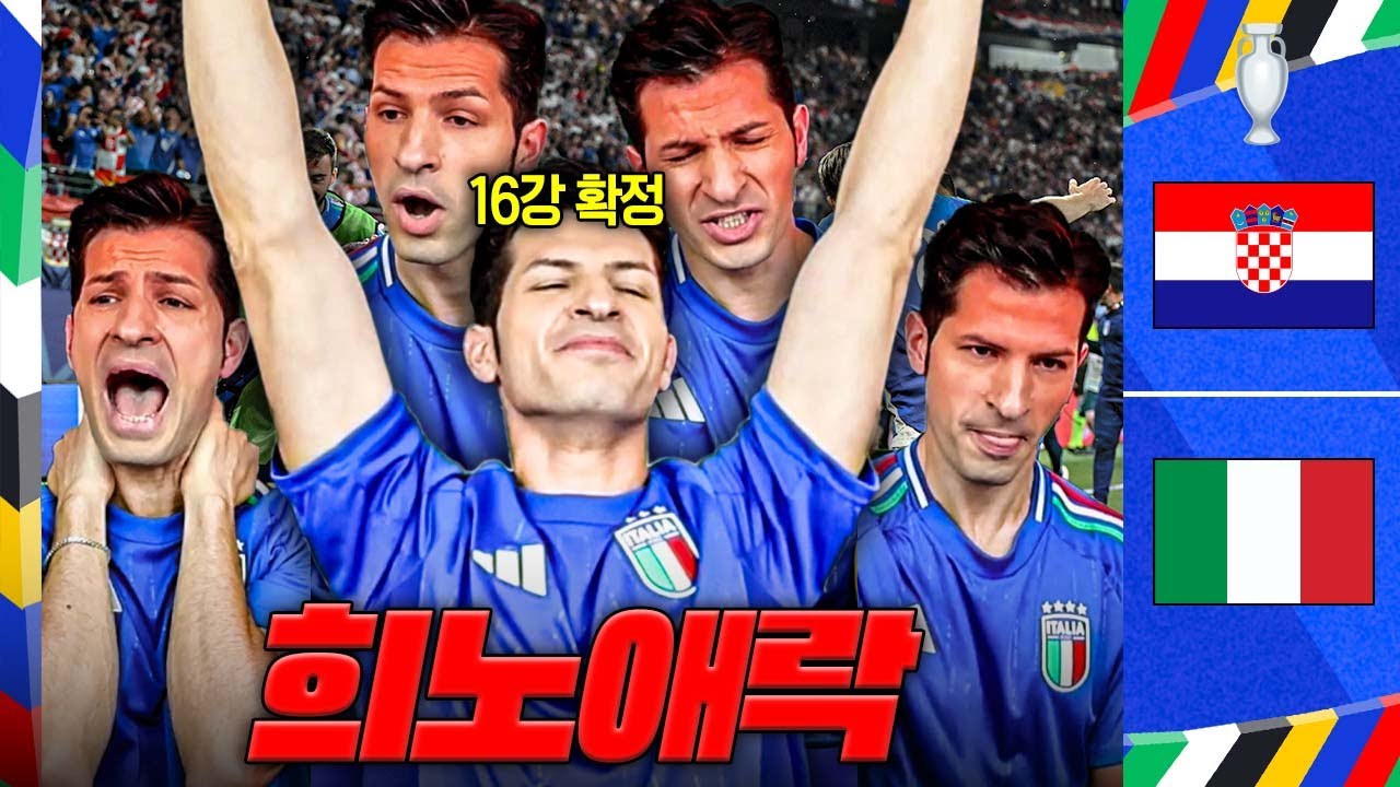 [후토크] 알베르토 간절함 그 자체ㅋㅋㅋㅋㅋ 이탈리아 극장 16강