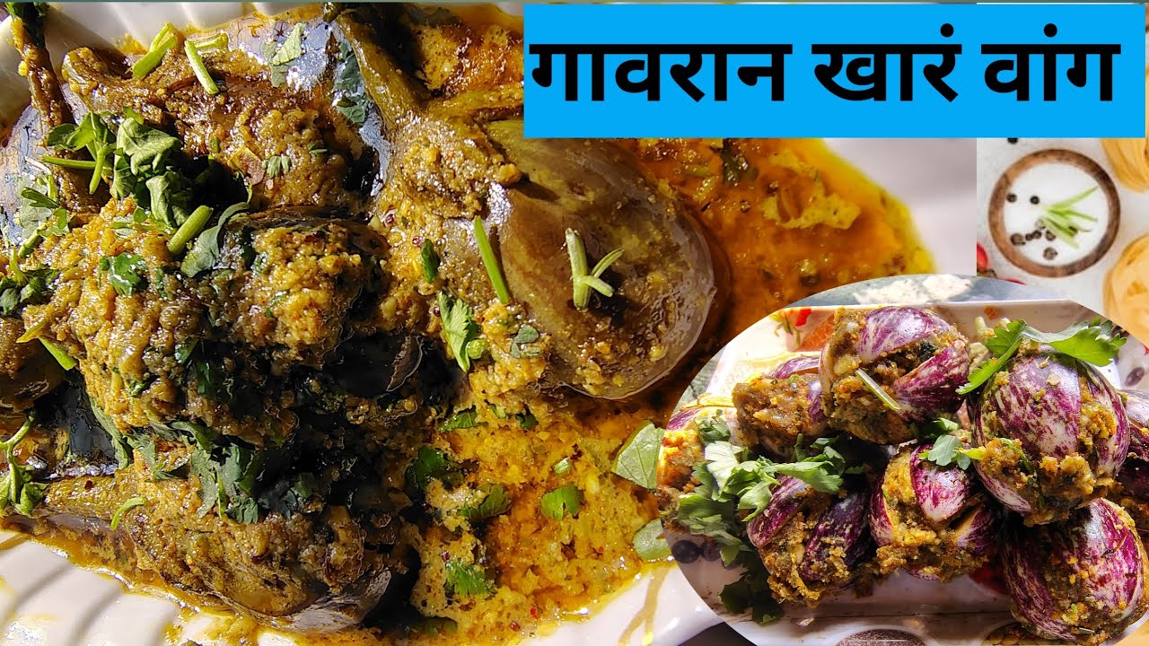 गावरान खारं वांग रेसिपी | लग्नातील स्टाईल झणझणीत वांग्याची भाजी | Khar Vang Recipe in Marathi