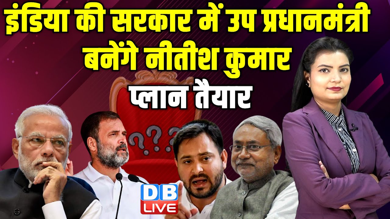 INDIA की सरकार में उप प्रधानमंत्री बनेंगे Nitish Kumar ,प्लान तैयार | NDA |India Alliance | #dblive