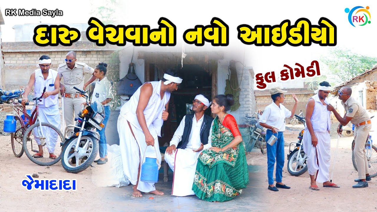 દારૂ વેચવાનો નવો આઈડીયો | Jemadada  New Comedy | Gujarati Comedy | @rkmediasayla