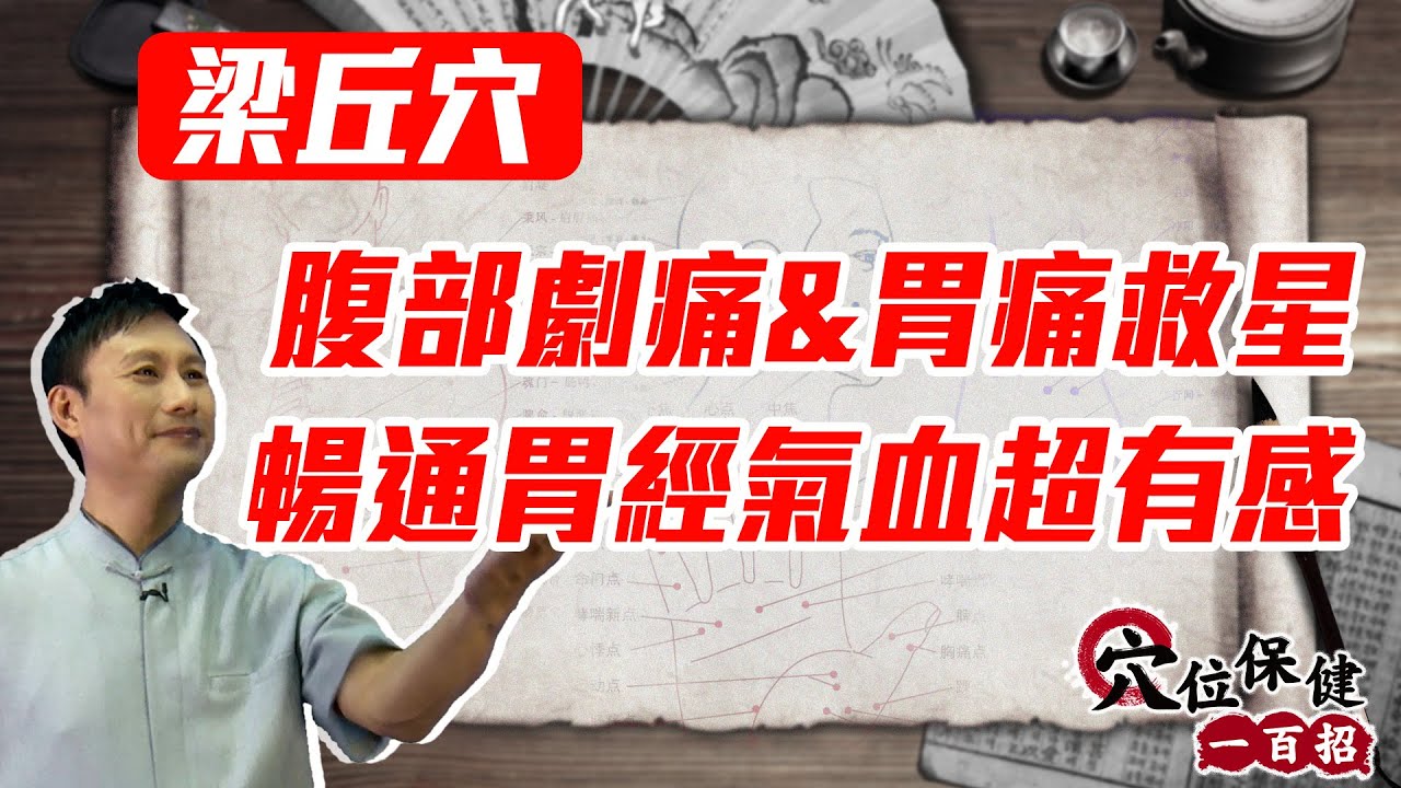 居家必備急救穴！消除莫名的急性腹痛｜梁丘穴按摩教學【穴位保健一百招】