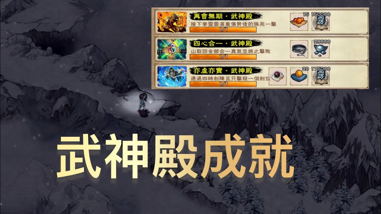 煙雨江湖 [行俠比鬥-武神殿] 四心合一+再會無期+亦虛亦實