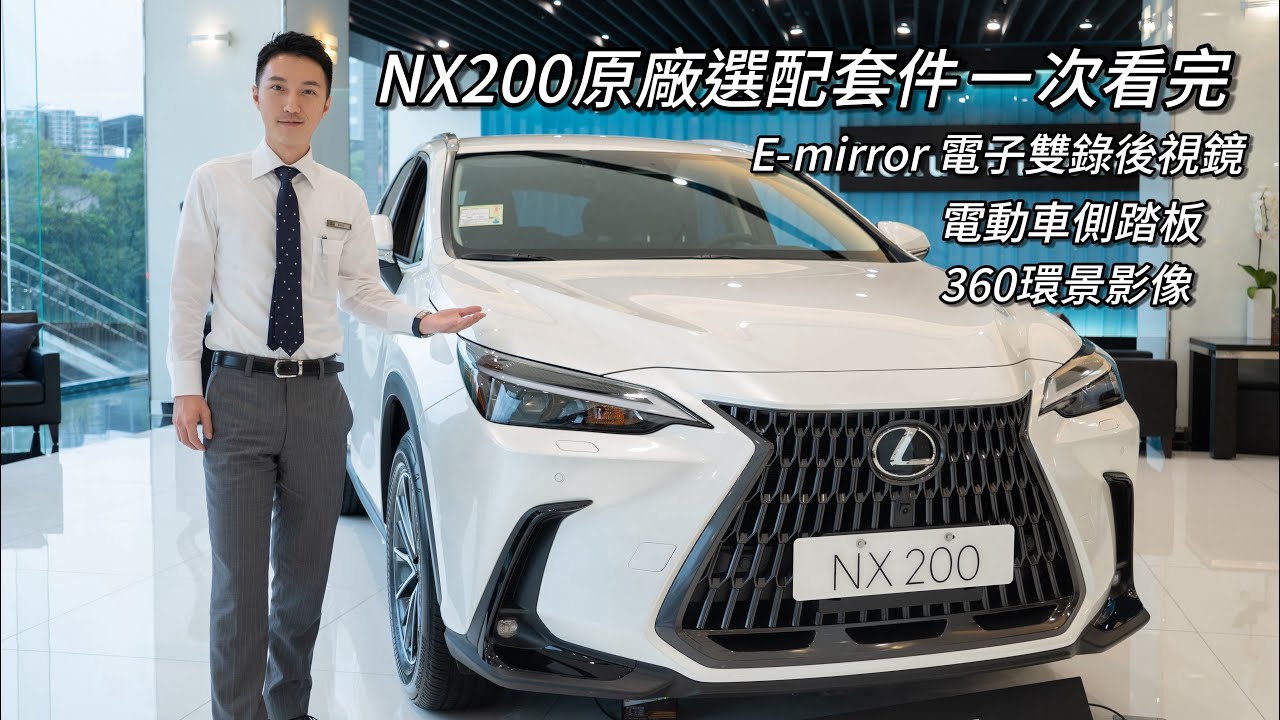 Lexus NX200 原廠選配套件一次看完，電動車側踏板、360度環景影像、E-mirror電子雙錄後視鏡#lexus #nx200
