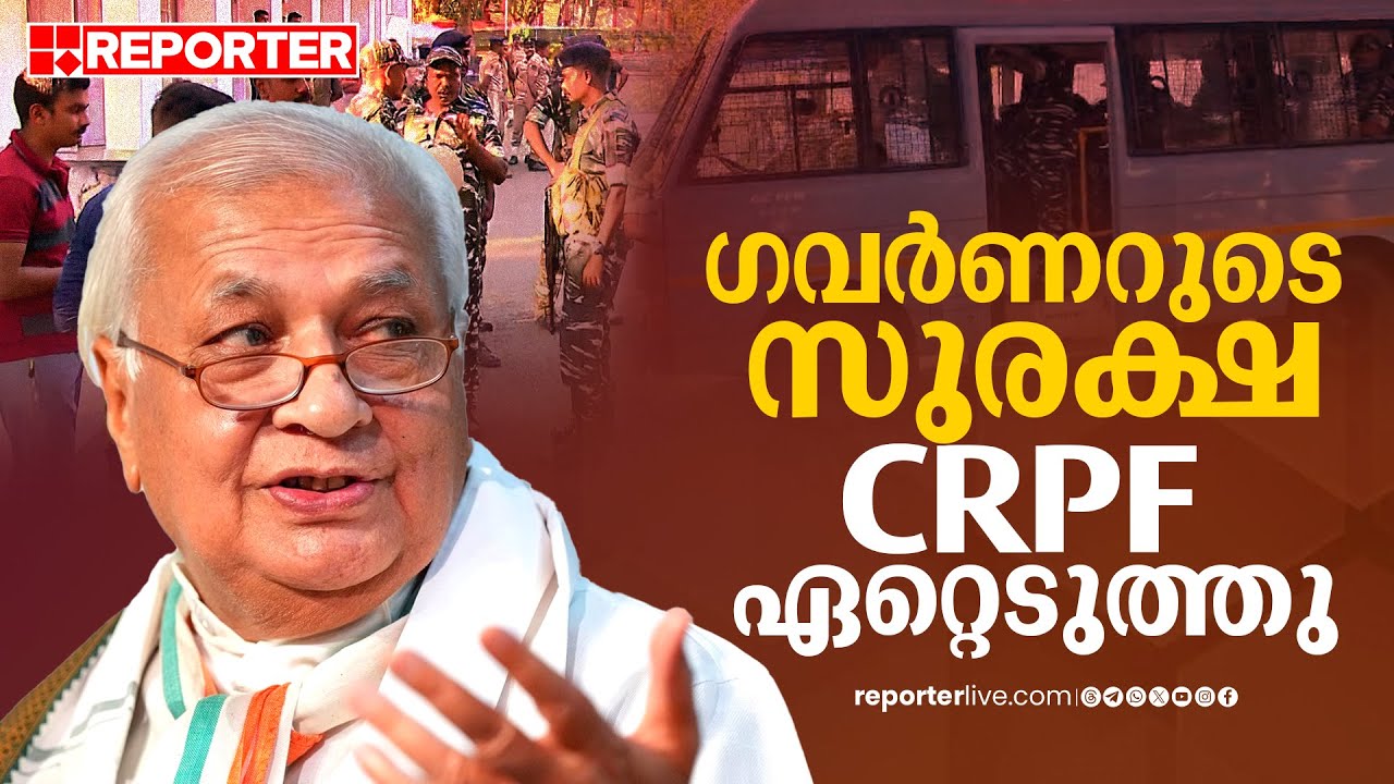 CRPF ഉദ്യോഗസ്ഥര്‍ രാജ്ഭവനിലെത്തി; ഗവര്‍ണറുടെ സുരക്ഷാ ചുമതല ഏറ്റെടുത്തു | Kerala Governor