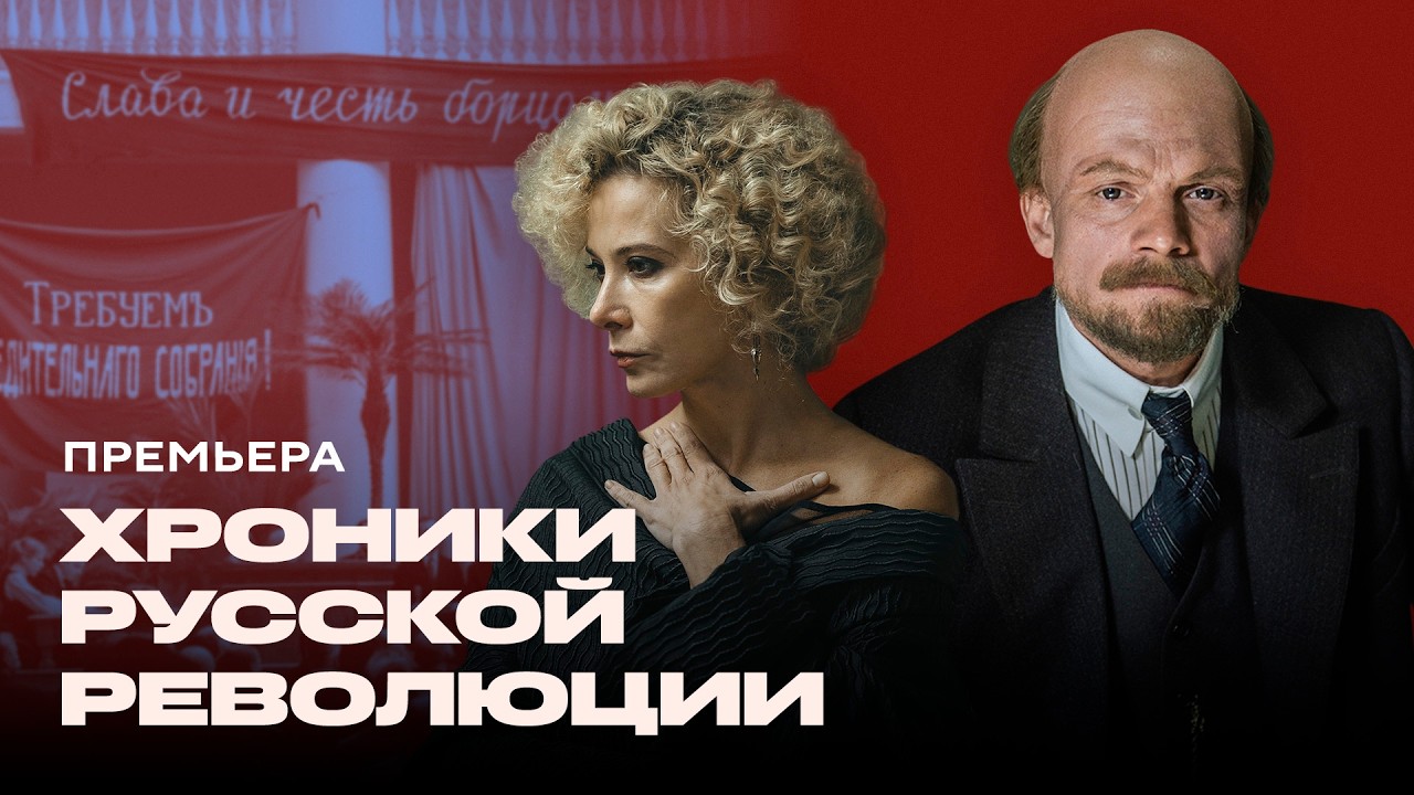 Хроники Русской Революции: герои, выродки и тиран &mdash; правда об образах Ленина, Николая II и Сталина