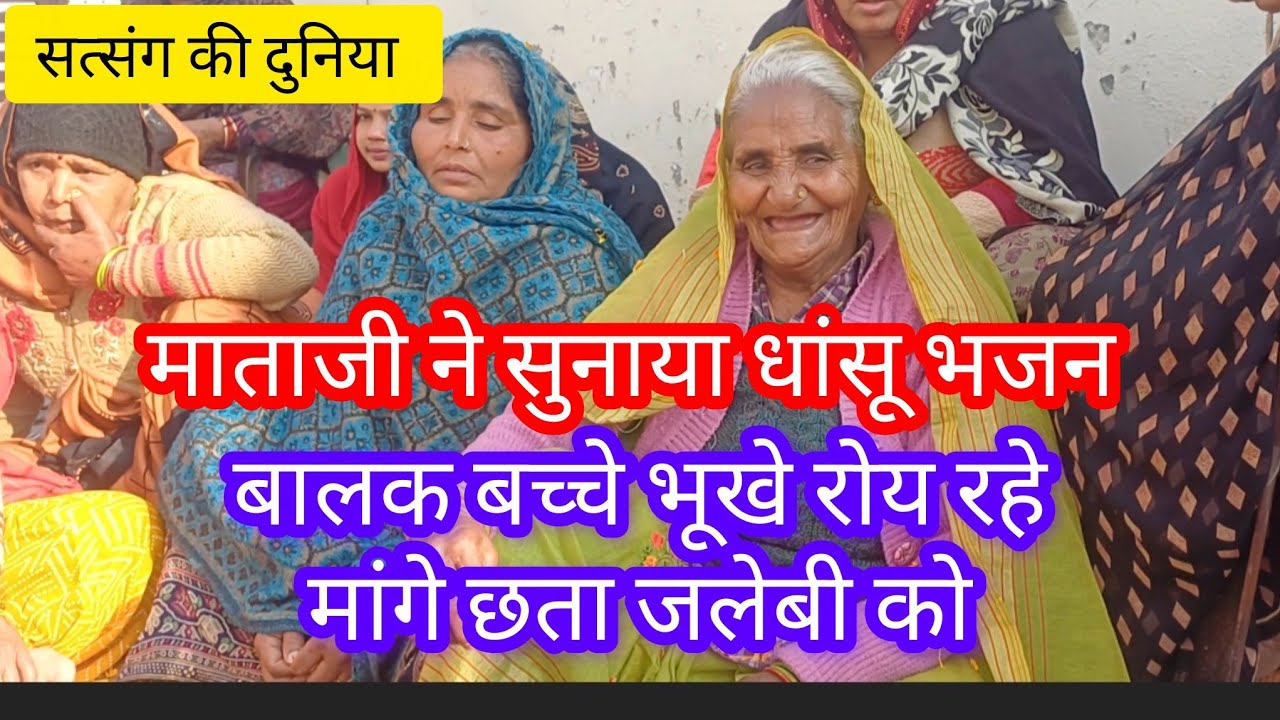 सत्संग भजन 🙏 छज्जे ऊपर बोयो रे बाजरो, खिल गयो फूल चमेली को 👌 satsang ki duniya bhajan 👍 भक्तिगीत 👍 
