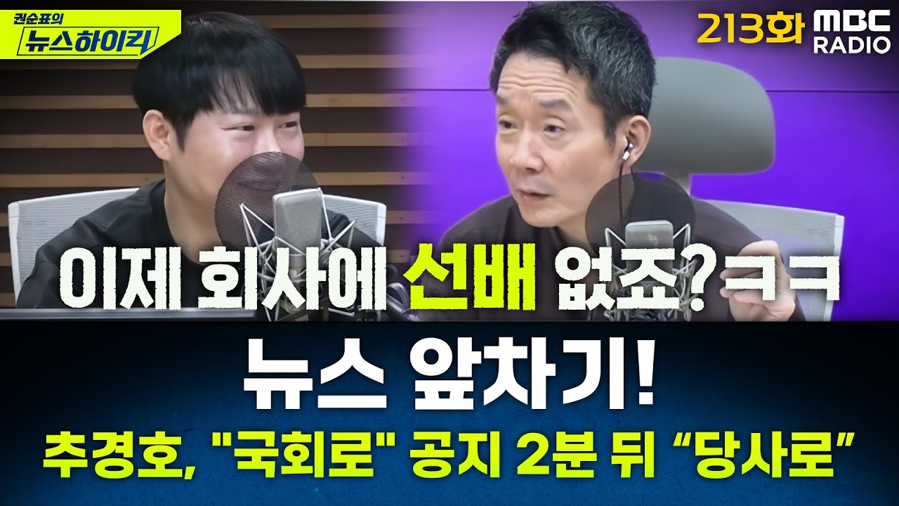 뉴스 앞차기 ep.213-추경호, 짙어지는 ‘계엄해제 표결 방해’ 정황 - 오창석&기추자, [권순표의 뉴스하이킥], MBC 251105 방송