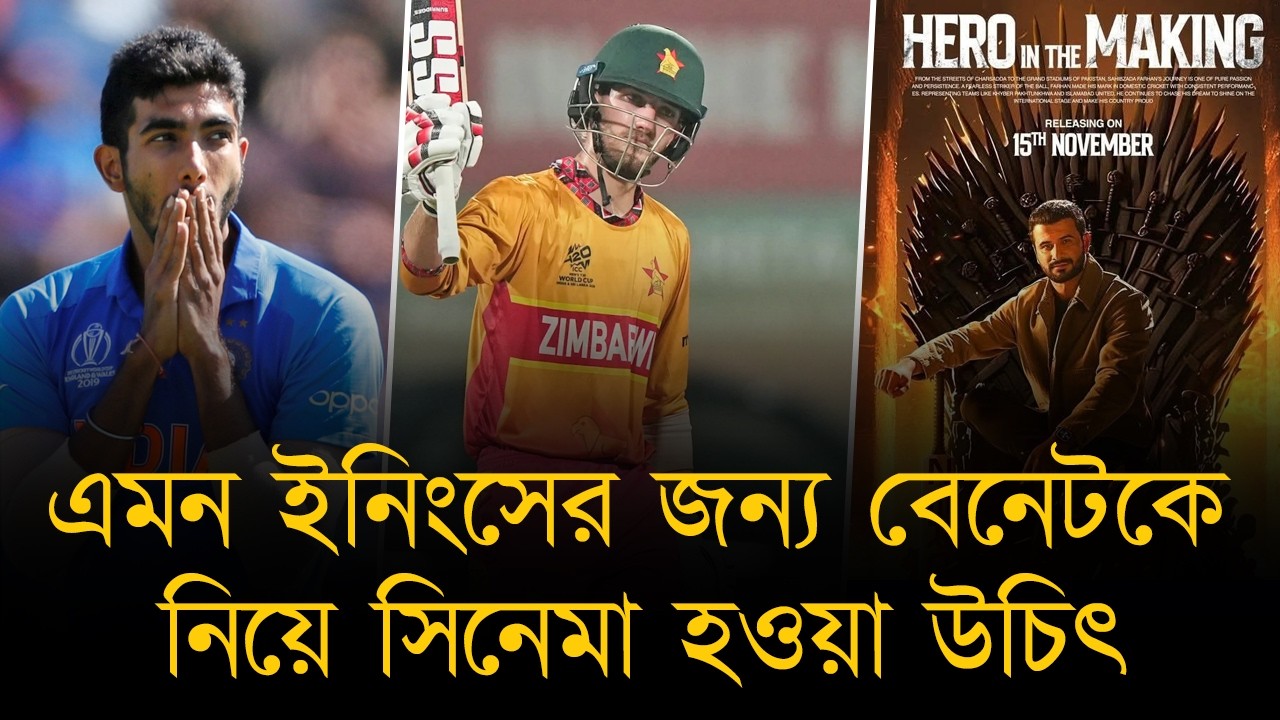 বুমরাহকে ছক্কা মারায় ফারহানকে নিয়ে ডকুমেন্টারি হলে, এমন ইনিংসের জন্য বেনেটকে নিয়ে সিনেমা হওয়া উচিৎ
