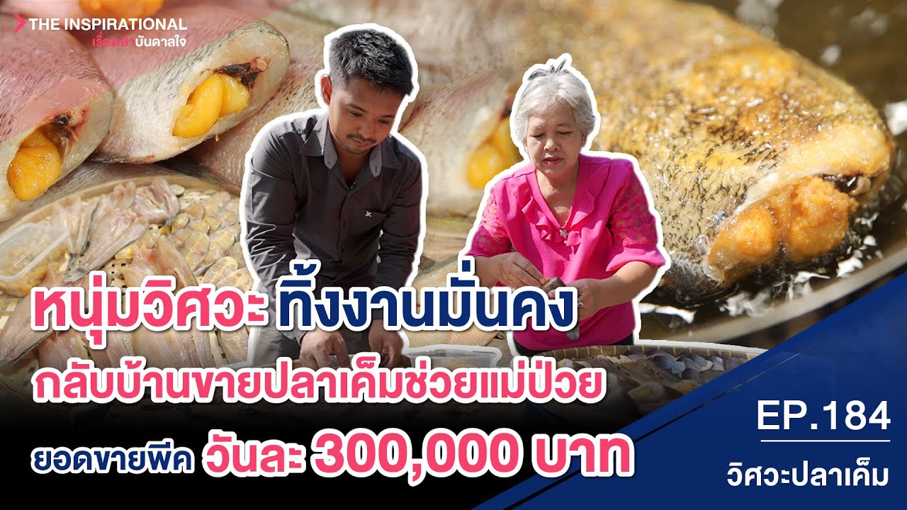 หนุ่มวิศวะเมืองกรุง มุ่งกลับบ้านเกิดขายปลาเค็ม ยอดขายวันละ 300,000 บาท I INSPIRATIONAL