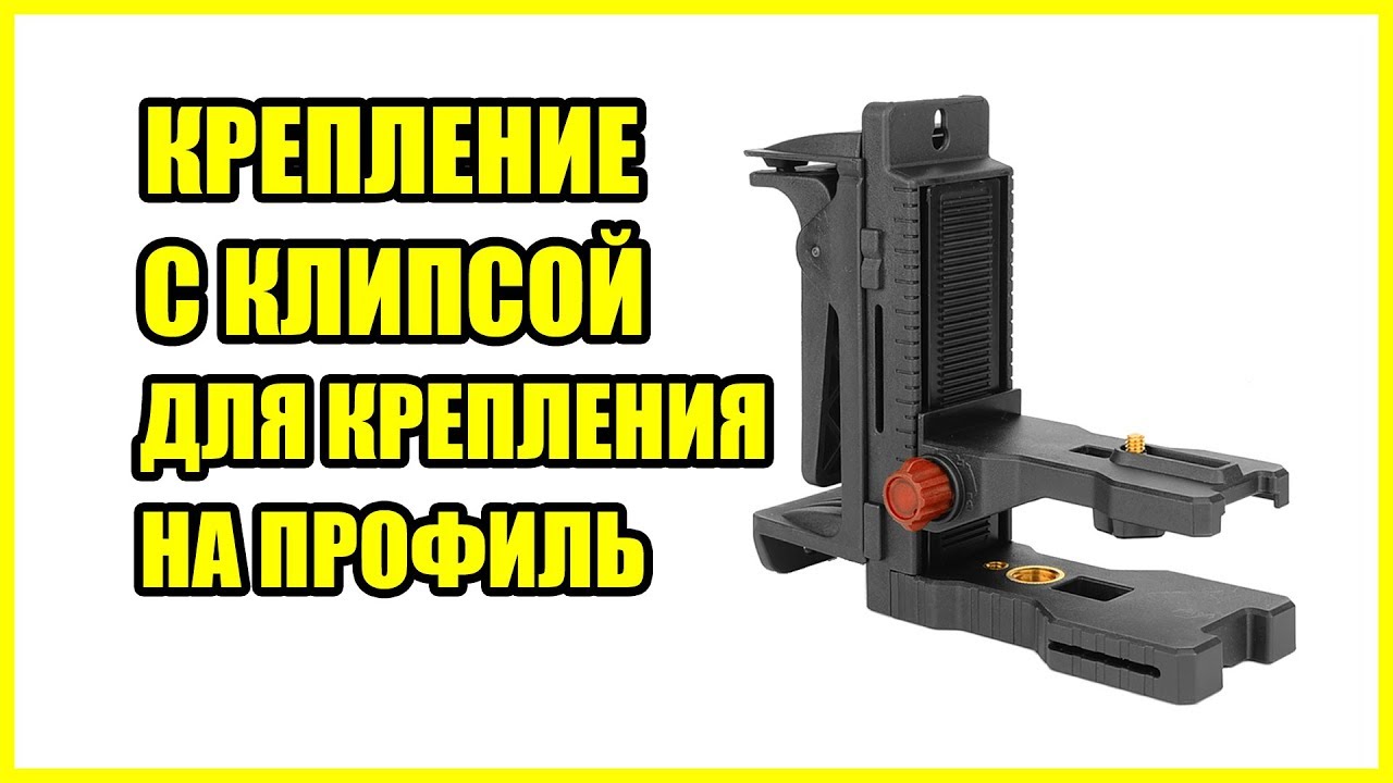 Потолочное крепление для лазерного уровня с прищепкой на профиль по типу BM1 с Алиэкспресс