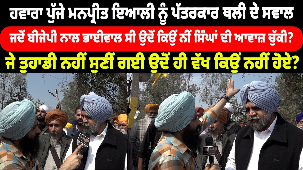 ਹਵਾਰਾ ਪਿੰਡ ਪੁੱਜੇ ਮਨਪ੍ਰੀਤ ਇਆਲੀ ਨੂੰ ਪੱਤਰਕਾਰ ਥਲੀ ਦੇ ਸਵਾਲ | Manpreet Iyali | Jagdeep Singh Thali