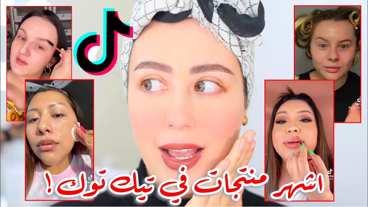 جربت اشهر المنتجات التجميلية الموجوده في تيك توك 😱 بيستاهلوا ولا لا ! 🤔 الجزء الاول || شهد ناصر 🌸