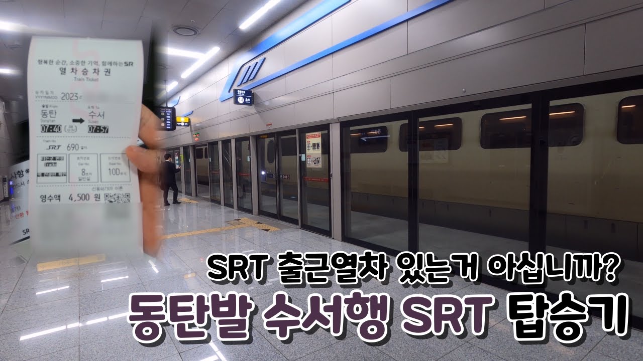 동탄에서 수서로 가는 SRT 출근열차 있는 거 아십니까?