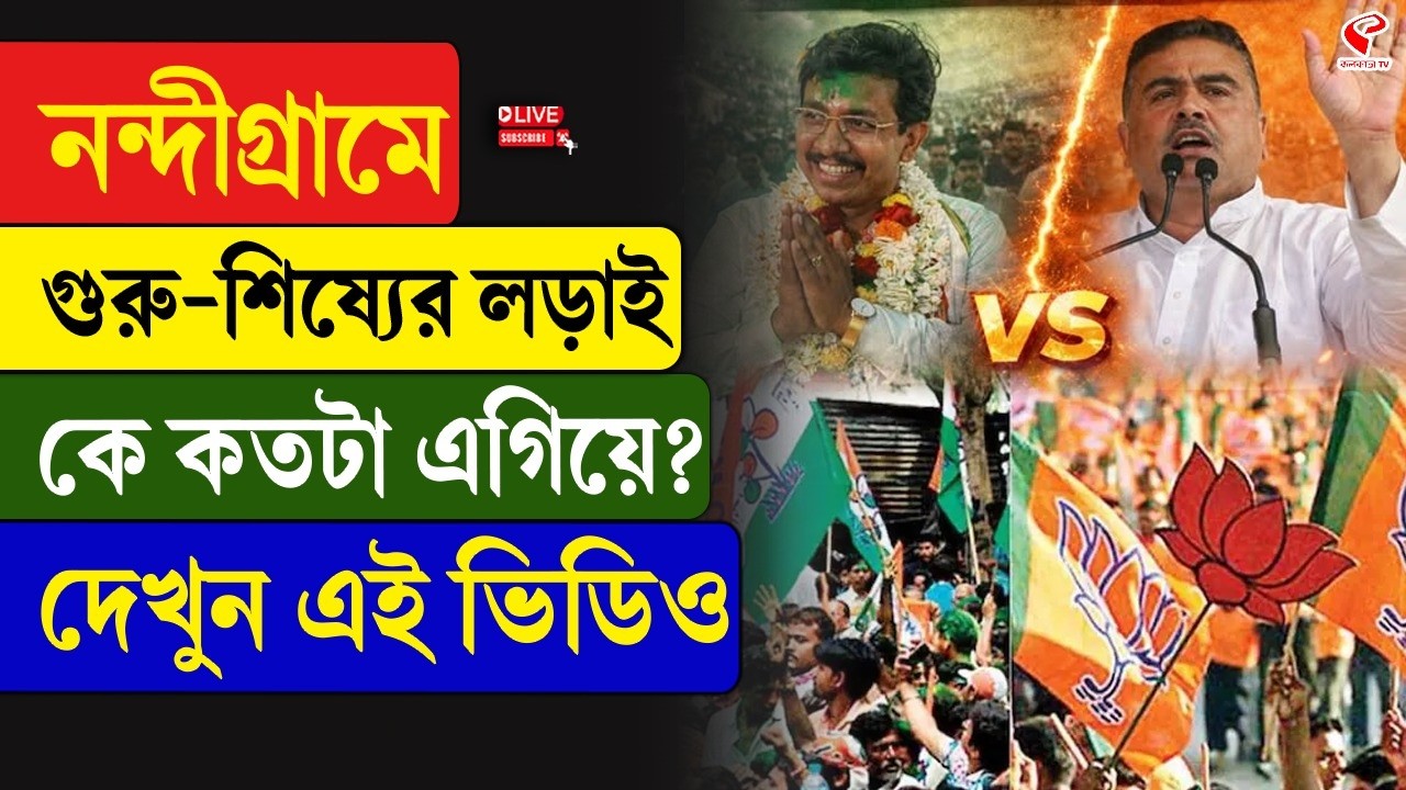Nandigram | Suvendu vs Pabitra Kar | Who is ahead in the Guru-Shishya fight in Nandigram? Watch this video